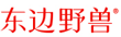 东边野兽